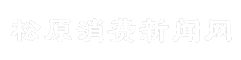 松原消费新闻网